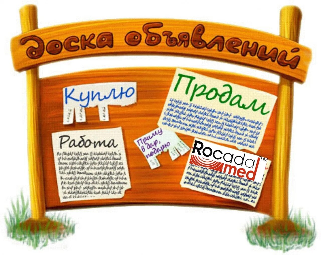 Доска объявлений. Доска. Рекламная доска объявлений. Доска объявлений рисунок. Досуг доска объявления