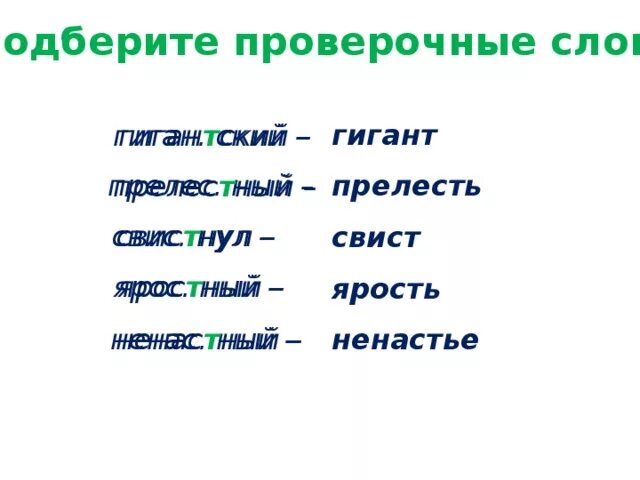 Проверочные слова. Проверрчрре слово. Гигантский проверочное слово. Проверочное слово к слову гигантский.