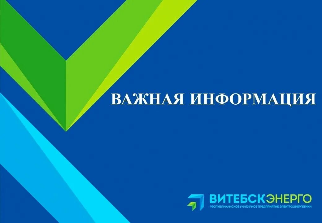 Витебскэнерго