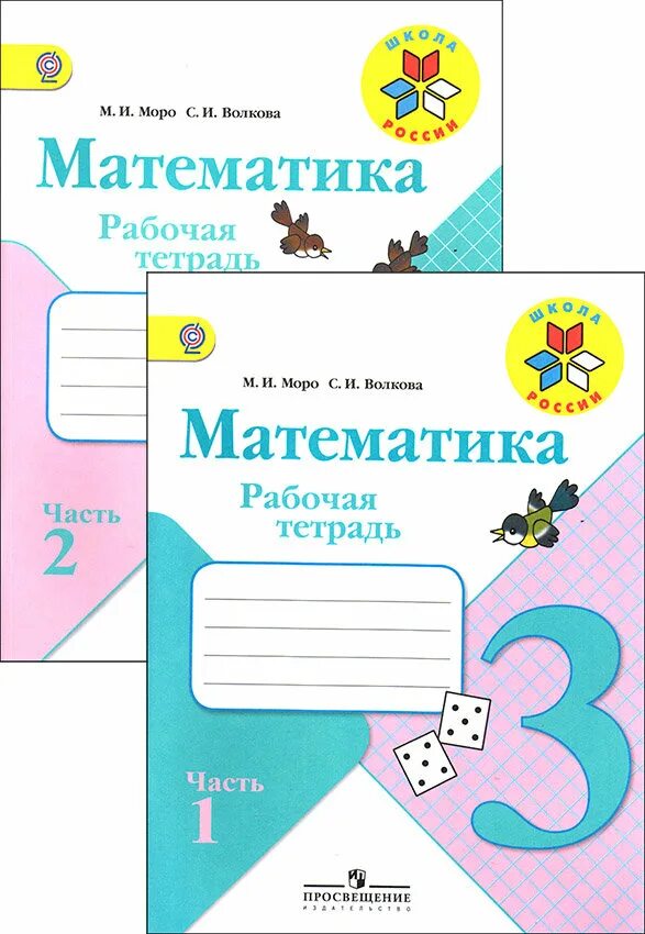 Математика 3 рабочая тетрадь 54