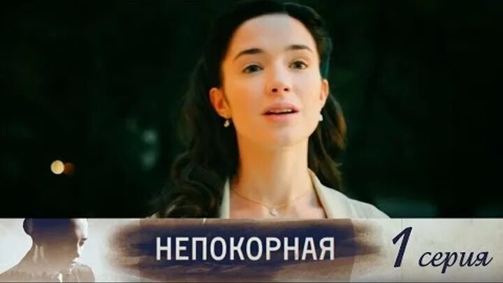 Висикса непокорная. Непокорная жена. Непокорная женщина. Песня непокорная катя. Непокорная женщина.