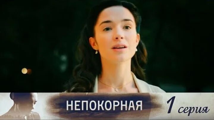 Непокорная глава 16. Непокорная. Непокорная женщина.