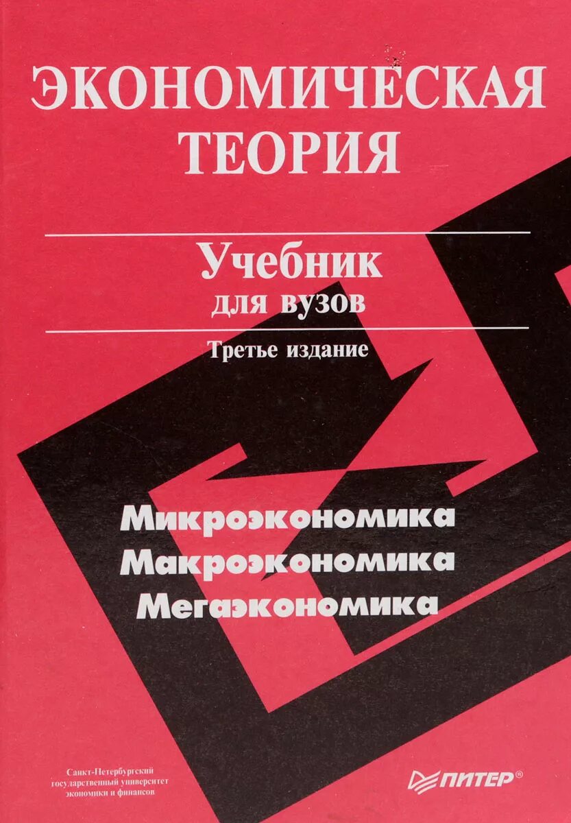 Для вузов 3 е издание. Экономическая теория учебник для вузов. учебники по экономической теории для вузов. экономическая теория книга. общая экономическая теория учебник.