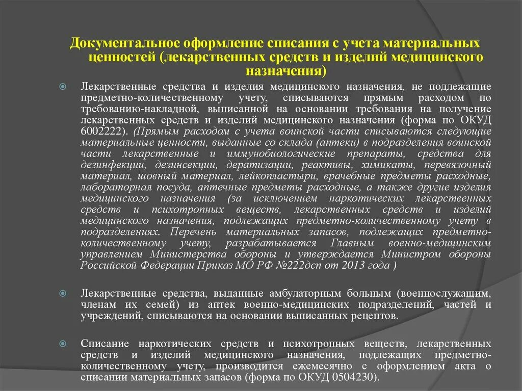 Списание препаратов. Порядок списания. Правила списания лекарственных средств. Причины списания лекарственных средств. Документальное списание.