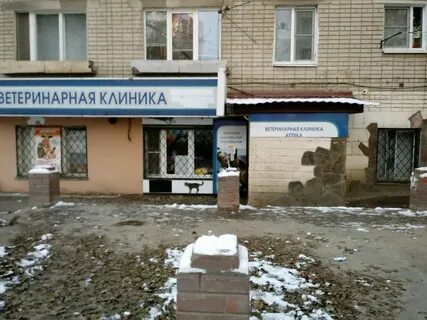 Ветклиника волгоград