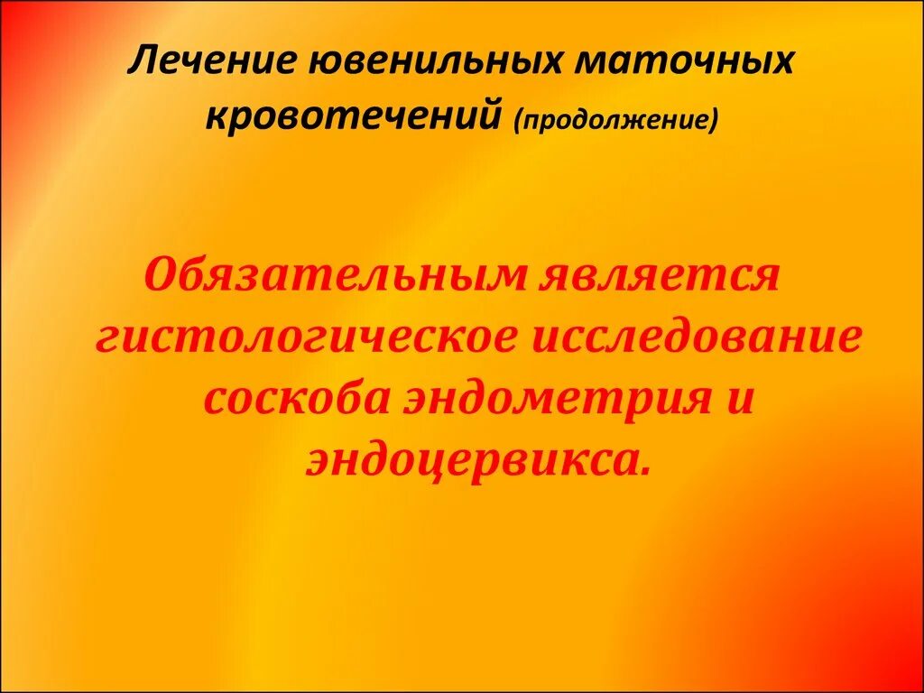 Кровотечение маточное у девочки. Ювенильные кровотечения. Ювенильные маточные кровотечения. Ювенильное кровотечение лечение. Причины ювенильных кровотечений.