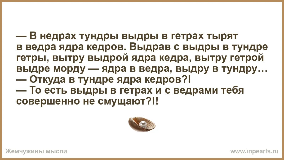 Выдра в гетрах тырят кедры. В недрах тундры. в недрах тундры выдры в гетрах тырят. в тундрах выдры в гетрах тырят в вёдра ядра кедров. в недрах тундры выдры.