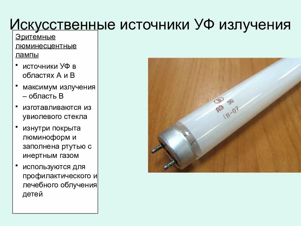 Мета л лл ических. Эритемные люминесцентные лампы источники УФ. Эритемная люминесцентная лампа ЭУВ-30. Эритемные люминесцентные лампы ПЭ(ЭУВ). Лампа ЛЭ 30 эритемная.