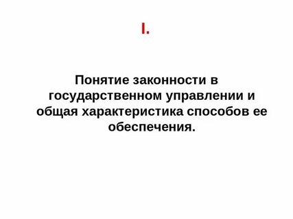 Законность и дисциплина в государственном управлении