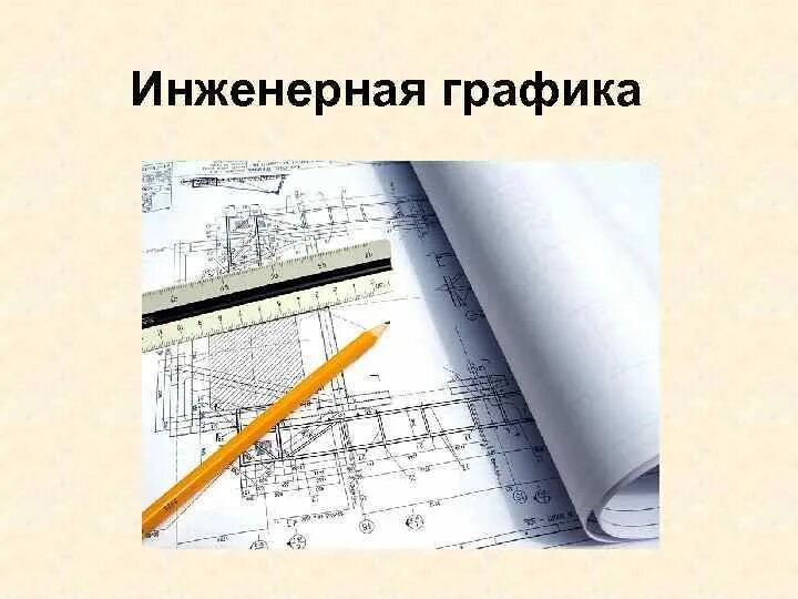 Решить инженерную графику