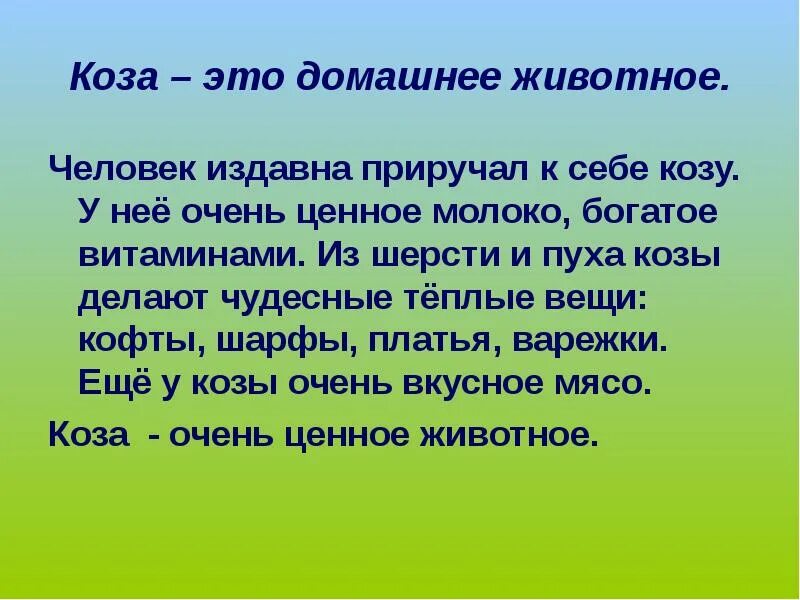 Некоторых животных люди издавна. Презентация на тему деревья наши друзья. Дерево наш друг презентация. Рассказ про козу 3 класс. Польза деревьев.