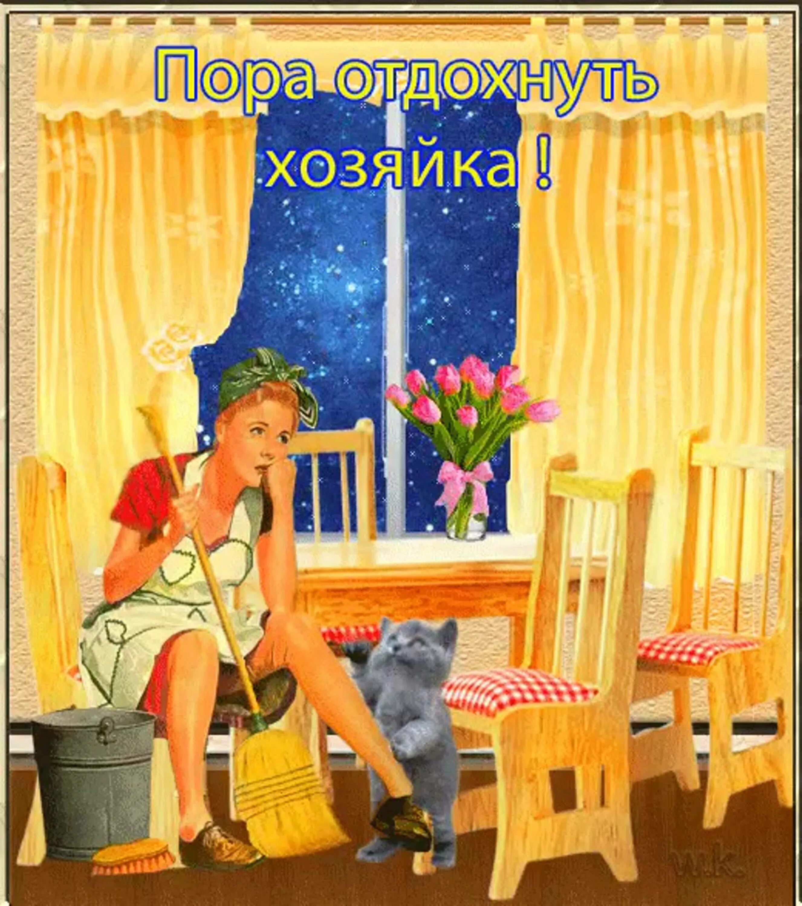 Вечер хорошая пора. Приятного отдыха. пора отдохнуть хозяйка. открытки пора отдохнуть. приятного отпуска.