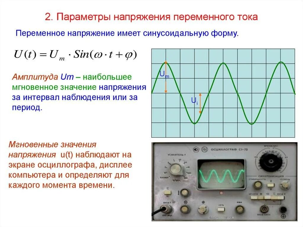 Синусоидально изменяющийся ток. Как измерить переменное напряжение. Как измерить ток переменного напряжения. Переменный и постоянный ток на осциллографе. Замерам параметров напряжения постоянного и переменного тока.