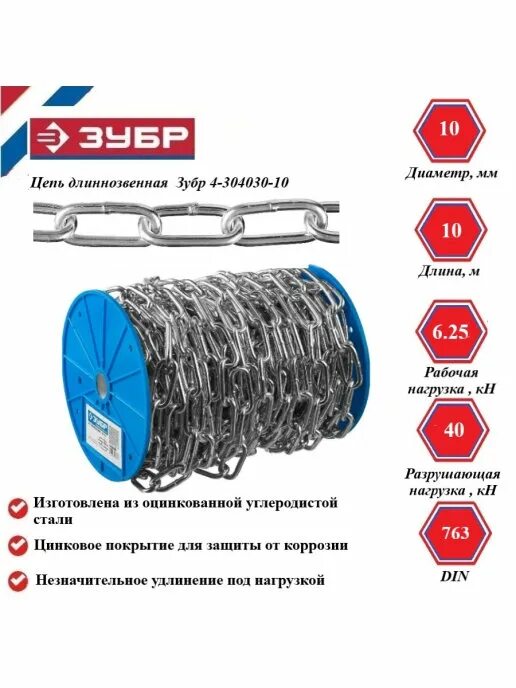 Зубр м3 20. Цепь зубр длиннозвенная din 763 оцинк сталь 5мм. цепь длиннозвенная нагрузка. упор цепи зубр. цепь длиннозвенная размеры.