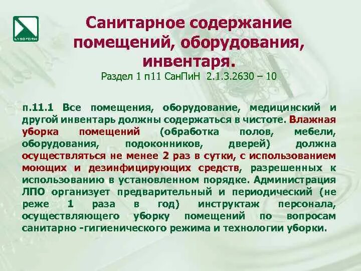 Санитарное содержание помещений, оборудования. Санитарное содержание помещений и инвентаря. Санитарные требования к содержанию помещений оборудования инвентаря. Санитарное содержание помещений. Санитарное состояние учреждения