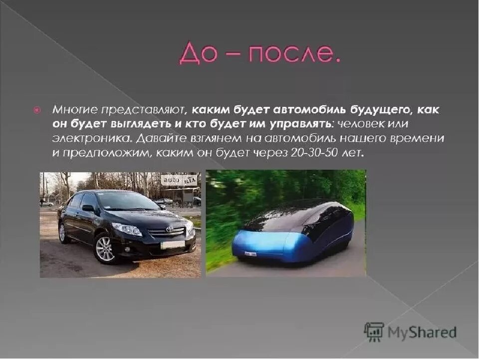 Презентация автомобиля. Описание машины. Презентация на тему машины. Про машину описание. Рассказ о автомобиле.