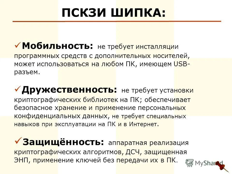Криптографические методы защиты. Персональное средство криптографической защиты информации шипка. Персональные средства криптографической защиты информации. Криптографические методы защиты информации. Сертифицированные скзи.