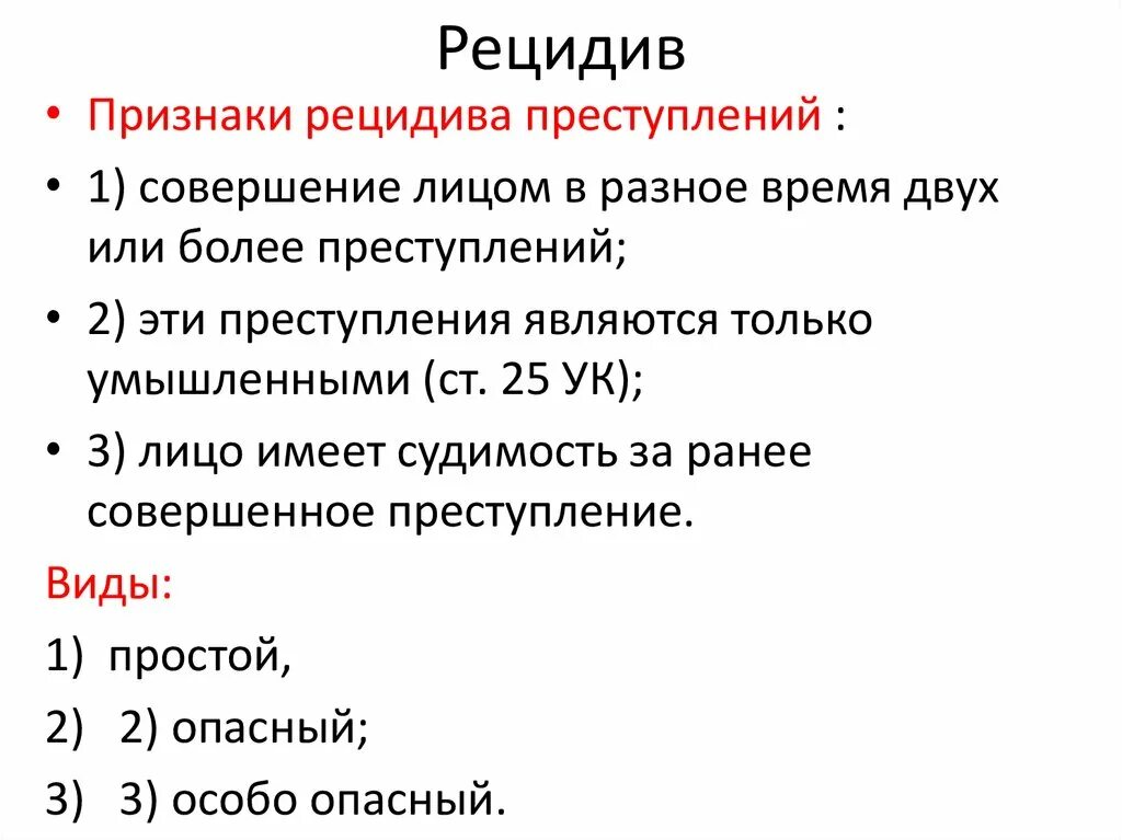 Рецидив в рф. Рецидив. Признаки рецидива преступлений. Понятие и виды рецидива преступлений. Признаки простого рецидива.