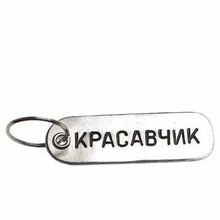 Как пишется красавец