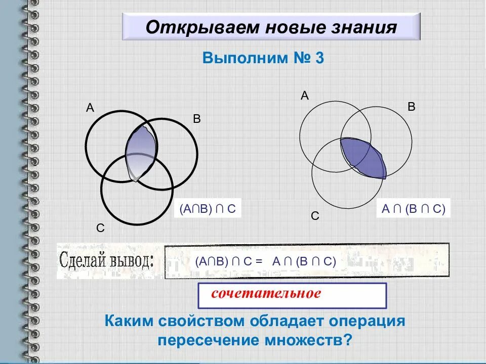 Примеры пересечения. Пересечение множеств. пересечение и объединение множеств. объединение и пересечение трех множеств. свойства пересечения и объединения множеств.