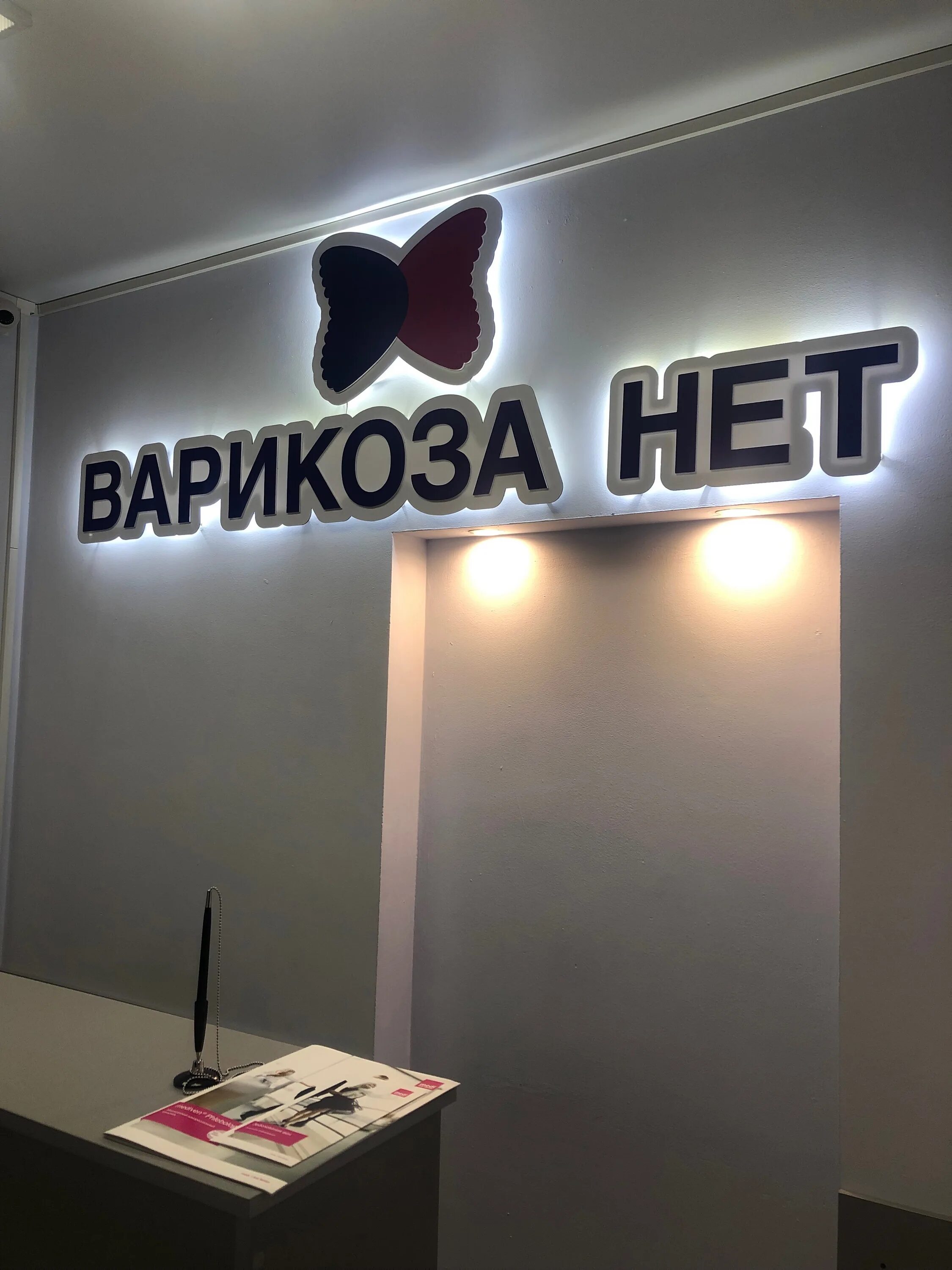 Варикоза нет ярославль клиника. Варикоза нет победы 38 череповец. Варикоза нет иваново ташкентская 57. Варикоза нет победы 38 череповец. Варикоза нет архангельск.