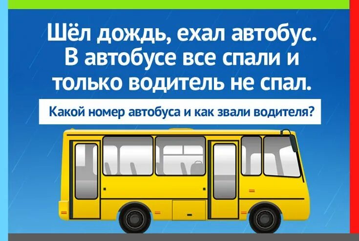 Загадка про автобус и водителя. Автобус внутри. Люди в автобусе. Маршрутка прикол. Ехать не в том автобусе.