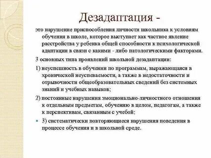 Дезадаптация ребенка
