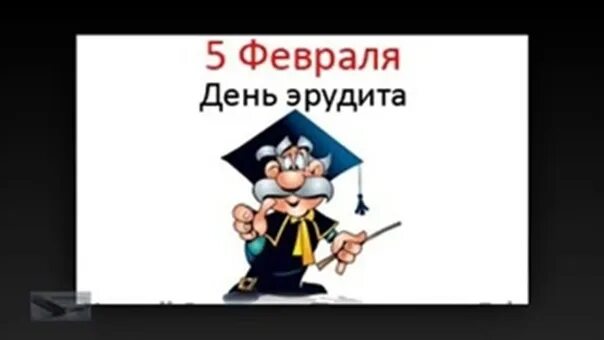 Всемирный день эрудита. День эрудита 5 февраля открытки. День эрудита. День эрудита. День эрудита.