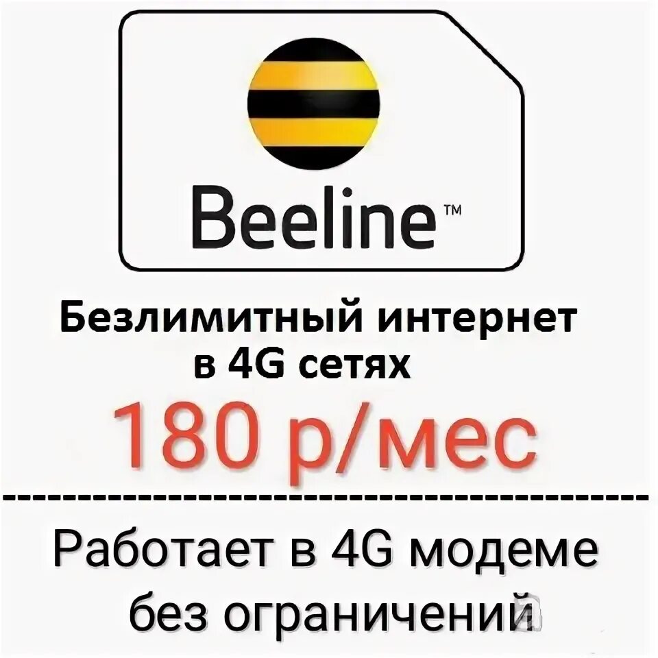 Билайн 5 интернет. Безлимитный интернет Билайн. Билайн безлимит интернет. Симка Билайн с безлимитным интернетом. Карта Билайн безлимит.