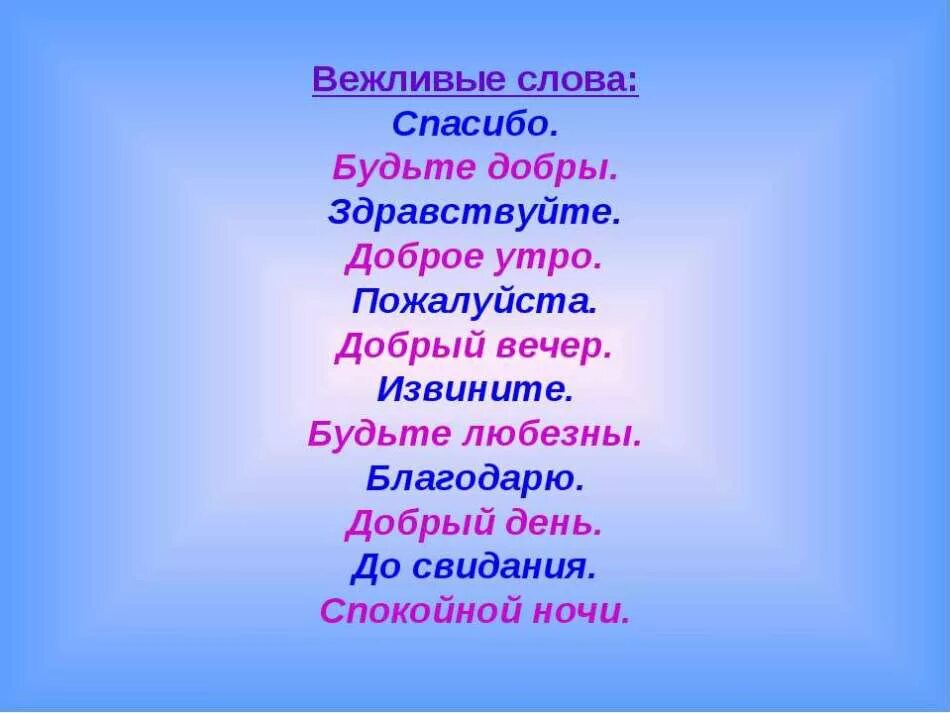 Добрые и вежливые слова. Красивые вежливые слова. Добрые и вежливые слова для детей. Добрые слова для детей. Добрые слова читать