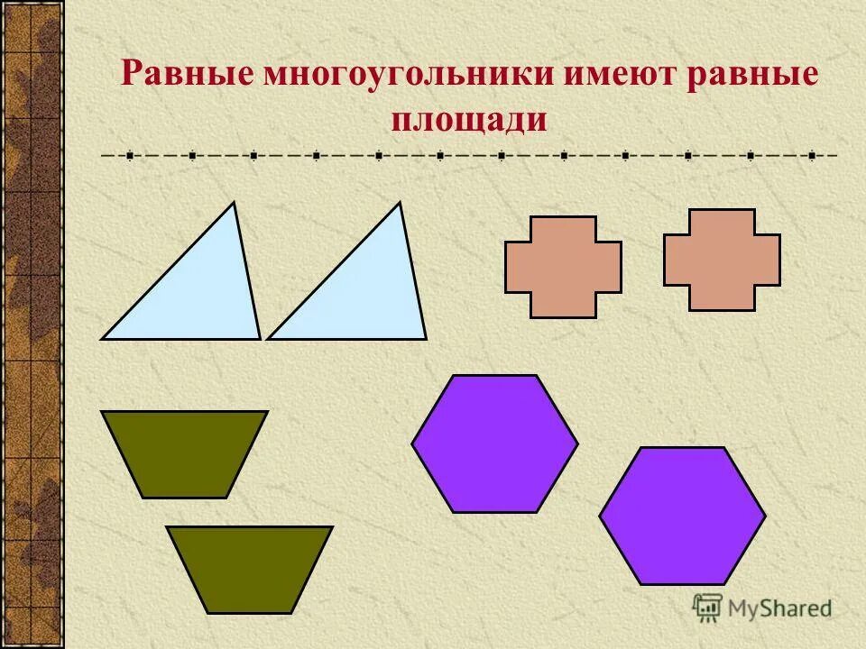 Два многоугольника. Равные многоугольники имеют равные площади. Многоугольник. Равновеликие многоугольники. Площадь многоугольника.