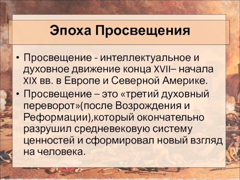 Интеллектуальное просвещение. Эпоха Просвещения США. Понятие эпоха Просвещения. Эпоха Просвещения в Европе кратко. Понятие Просвещение в истории.