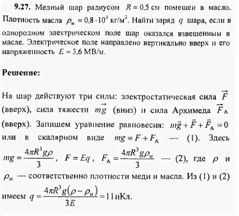 Металлическому шару радиусом 30 см сообщен заряд. Плотность латунного шарика. Медный шар диаметром 1 см помещен в масло плотность масла 800 кг/м3. Плотность медного шара. Найти плотность масла.