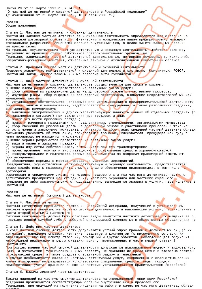 Ст 16 18 закона о частной. Ст 16 18 закона о частной. Ст 14 фз118. Частная детективная деятельность закон. Статья 16,17.