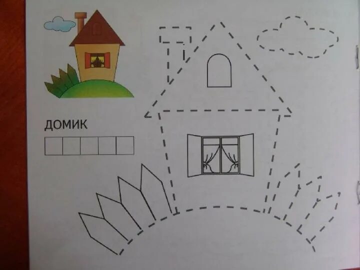 Обведший дом. Домик по точкам. домик пунктиром. домик обводка. рисование домика в средней группе.