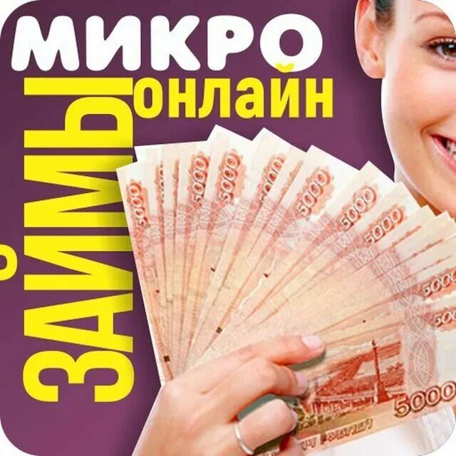 Все самые новейшие микрозаймы малоизвестные. Деньги займ. Деньги микрозайм. Деньга займ на карту. Мгновенные займы.