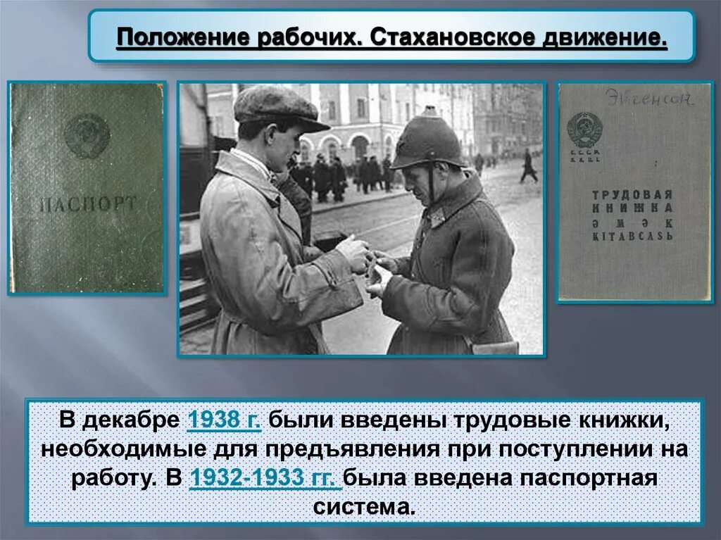 20 Декабря 1938 — в СССР введены трудовые книжки.. В 1938 Г.Трудовая книжка. Трудовая книжка 1938 года. Стахановское движение в СССР.