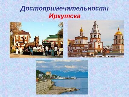 Проект город иркутск
