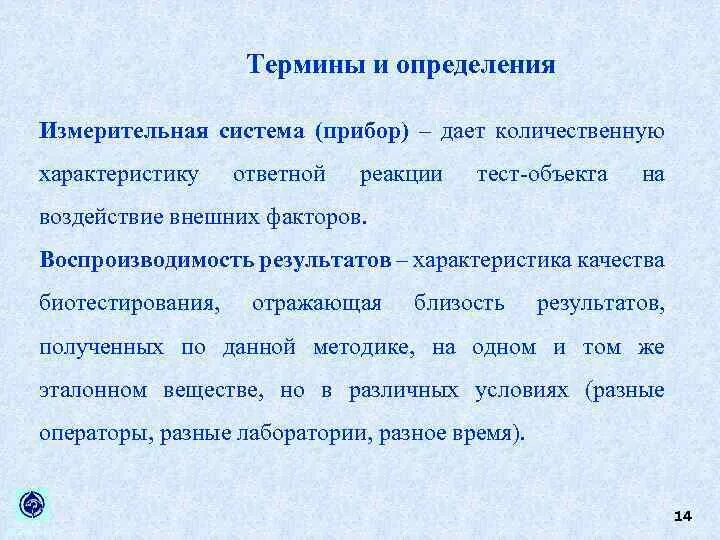 Воспроизводимость это в лаборатории. Характер ответной реакции. Дать характеристику методам биотестирования.. Генетический подход биотестирования. Б воспроизводимость результатов познания