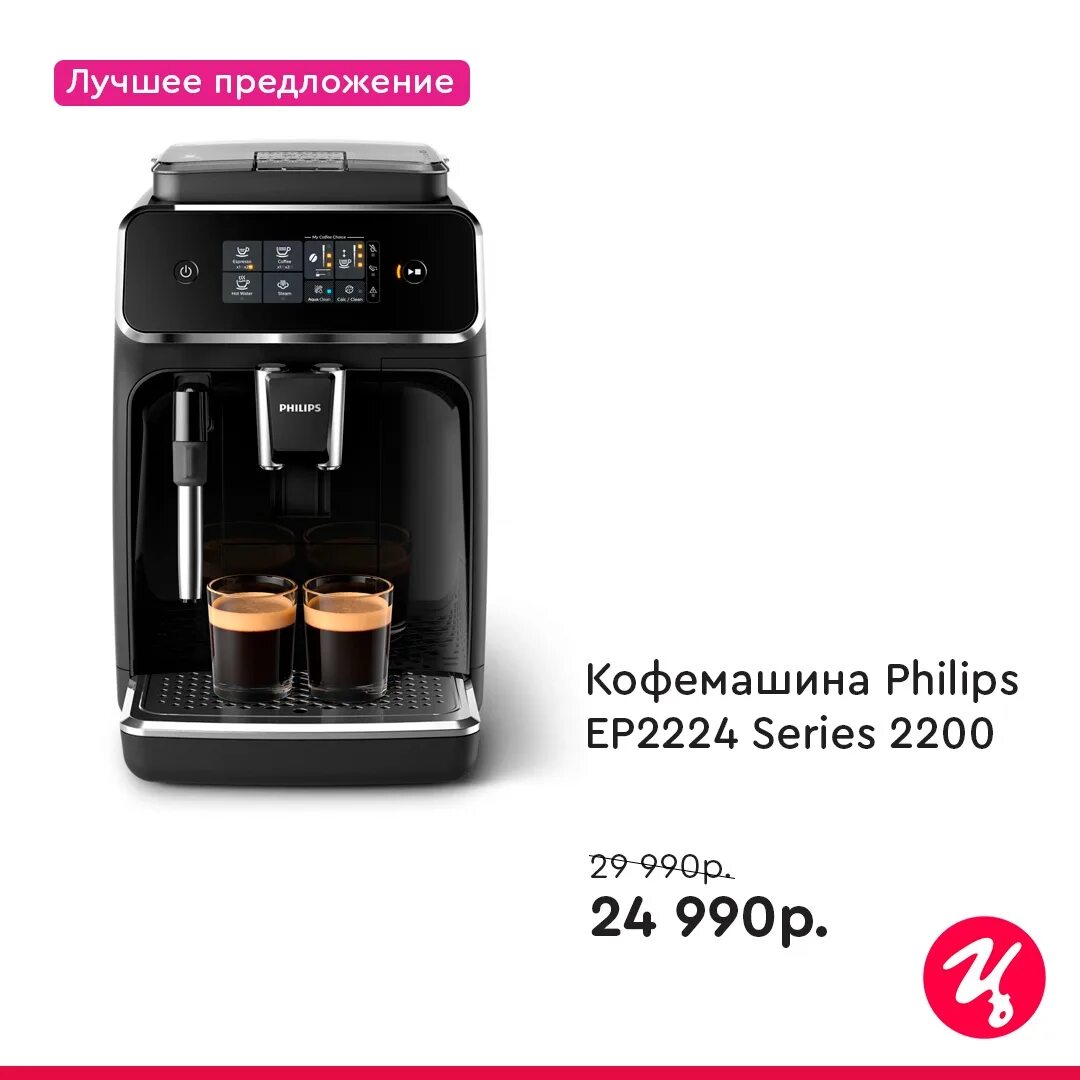 Кофемашина series 2200. Кофемашина Philips ep2224 Series 2200. Кофемашина Philips ep2224 ДНС. Фильтр для кофемашины Philips ep2224. Ep2224/40 вспениватель.