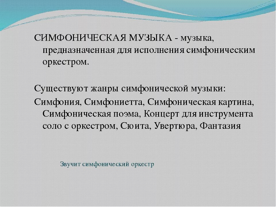 Жанр симфония в музыке. Жанры симфонической музыки. Виды симфоний. Виды симфонической музыки список. Симфоническая музыка определение.