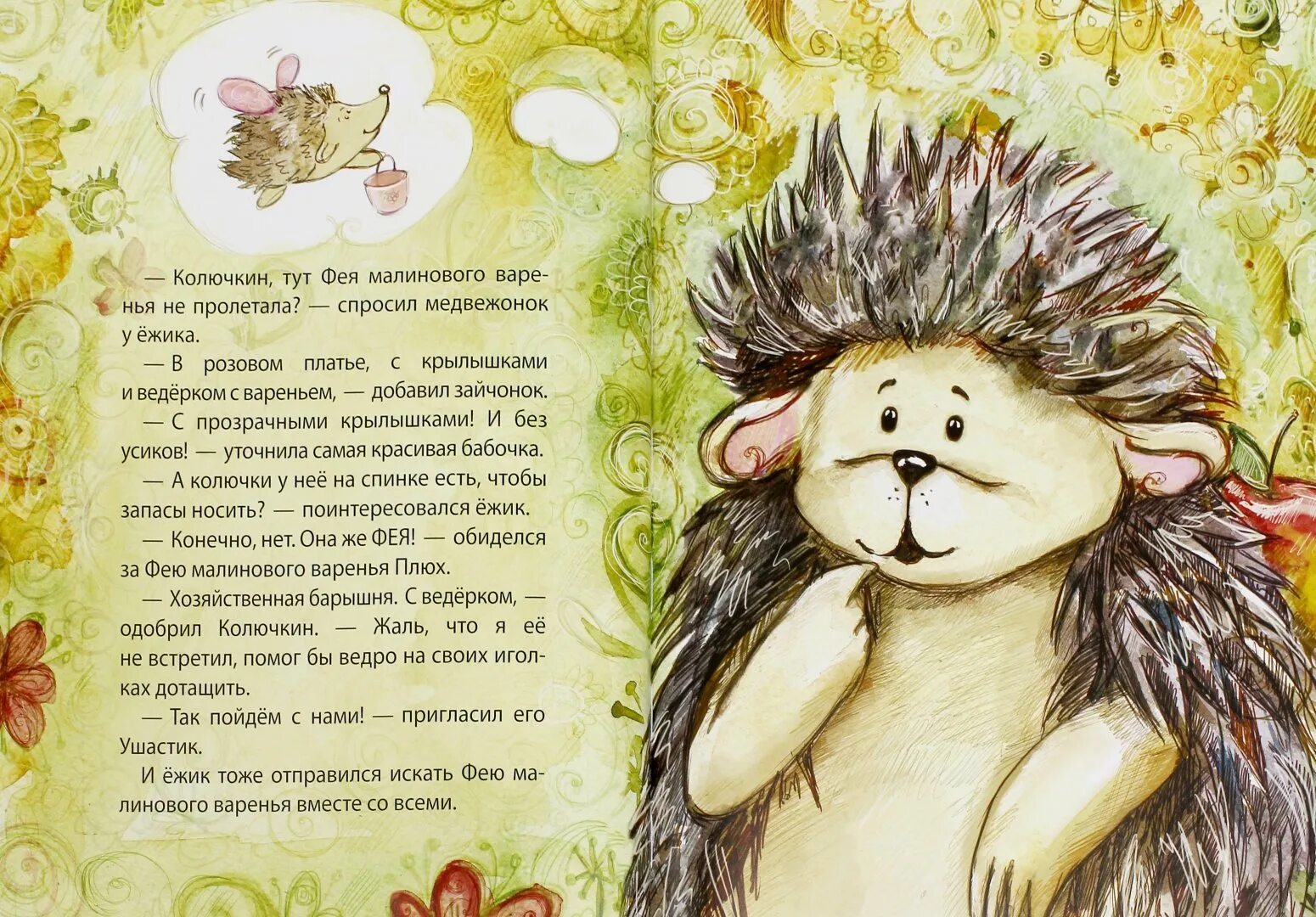 Фея малинового варенья книга. Книги про малиновое варенье. Фея малинового варенья. Книги для детей про малиновое варенье. Ежикам тоже нужны