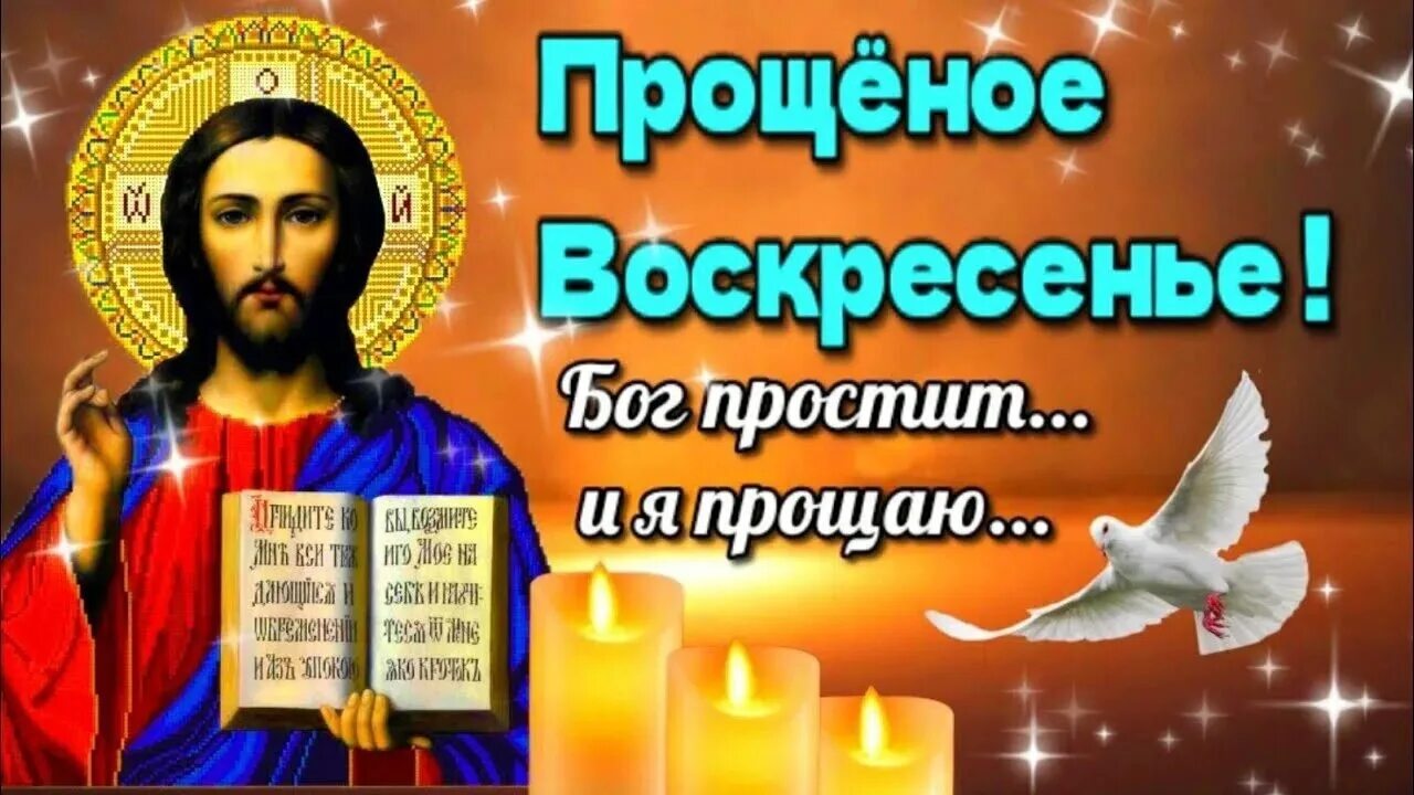 День перед воскресеньем. Бог простит и я прощаю. Прости меня Бог простит и я прощаю. Прощеное воскресенье Бог простит. Прощеное воскресенье мира и добра.