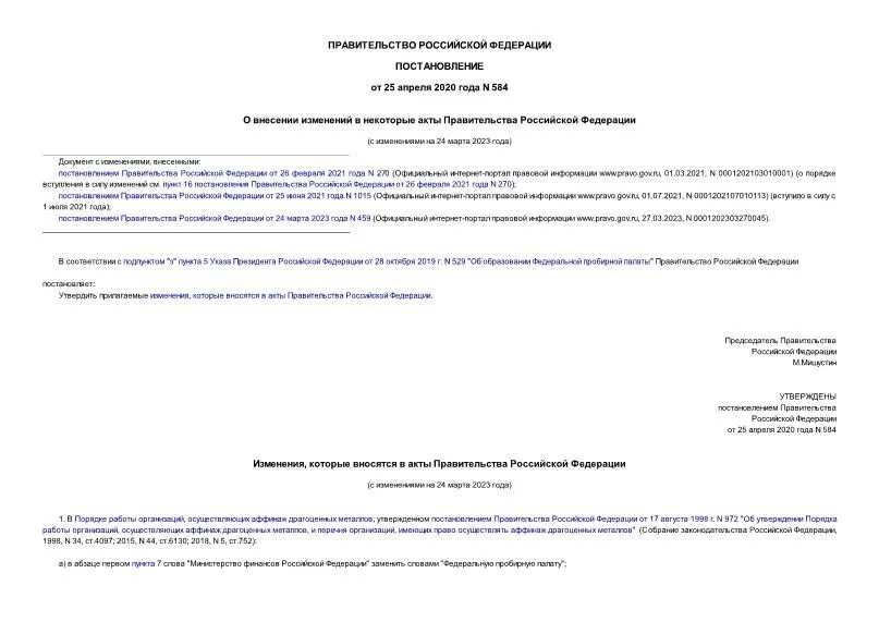 Постановление 584 от 27 июня 2016. Постановление 584 уведомление о начале деятельности. Роспотребнадзор 584 постановление.