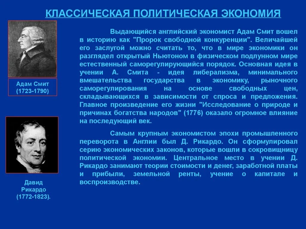 Экономические школы богатства. Классическая политэкономия и экономист. Классическая политэкономия. Теории а. Смита, д. Рикардо.