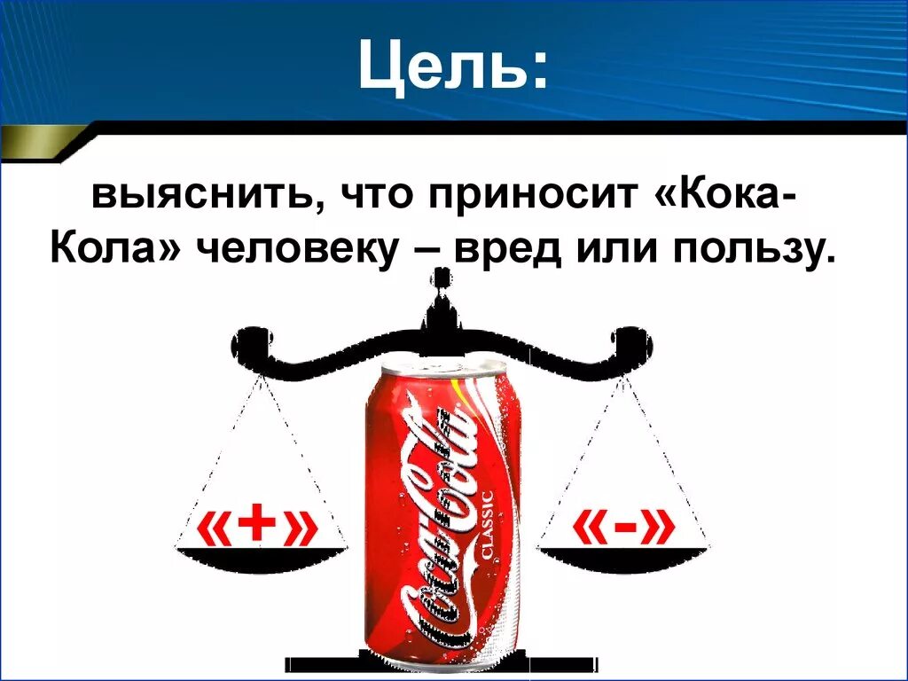 Вред Кока колы. Полезна или вредна Кока кола. Вред и польза Кока колы. Кола полезная или вредная.