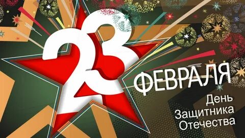 День защитника отечества в кругу семьи