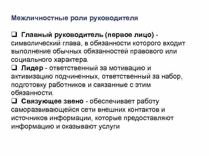 Межличностная роль функции. Межличностные роли руководителя. межличностная роль это в психологии. межличностные социальные роли.