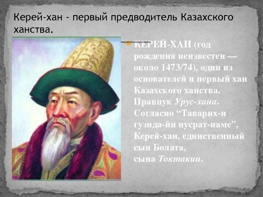 Керей Хан. Керей Хан портрет. Портреты казахских Ханов. Славные Ханы казахской земли.