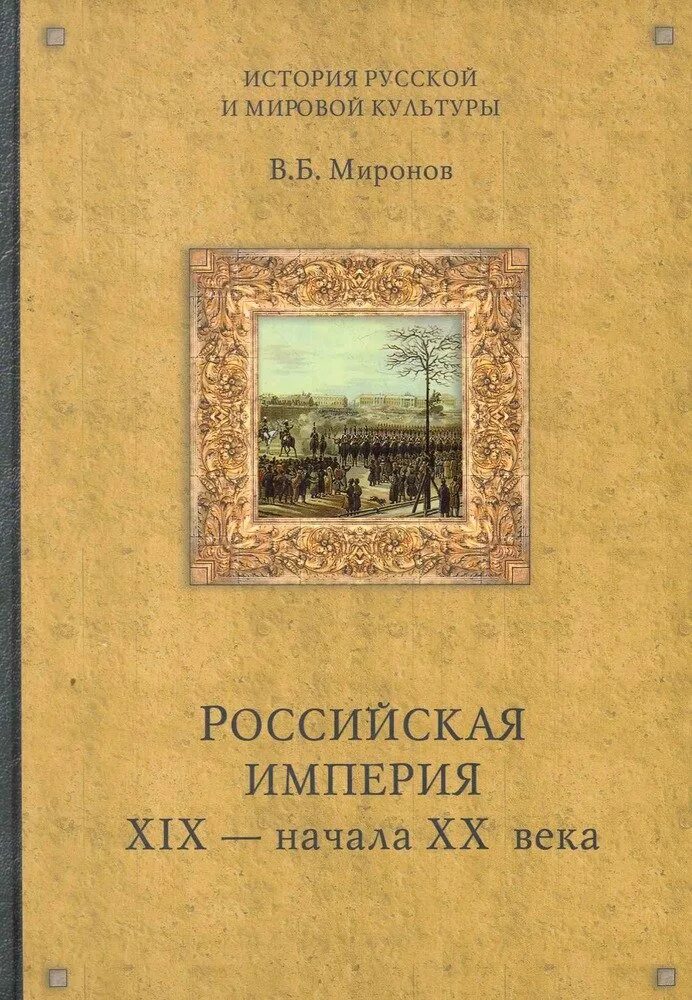 Книга Российская Империя. Книги 19 века. Книги начала 19 века. Миронов в. б. российская Империя XIX — начала XX века (2011).